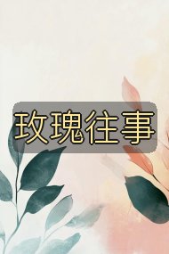 玫瑰往事封面
