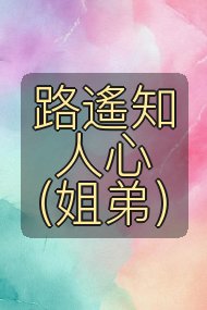 路遙知人心（姐弟）封面