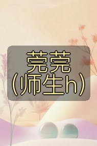 莞莞(师生h)封面