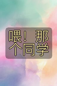喂!那个同学封面