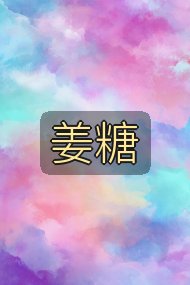 姜糖封面