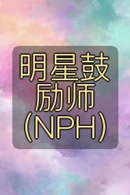 明星鼓励师（NPH）封面