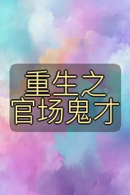 重生之官场鬼才封面