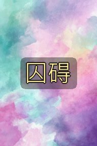 囚碍封面