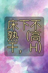 床下不熟（高干，H）封面