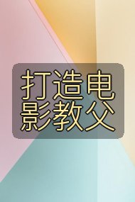 打造电影教父封面