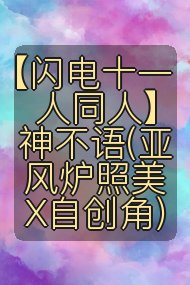 【闪电十一人同人】神不语(亚风炉照美X自创角)封面