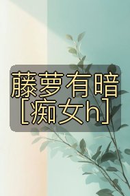 藤萝有暗[痴女h]封面