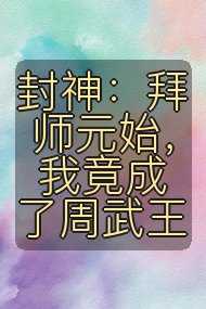 封神：拜师元始，我竟成了周武王封面