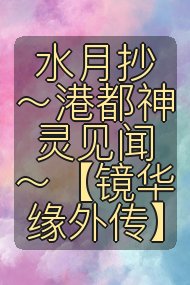 水月抄～港都神灵见闻～【镜华缘外传】封面