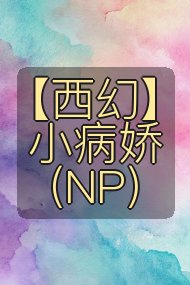 【西幻】小病娇(NP)封面