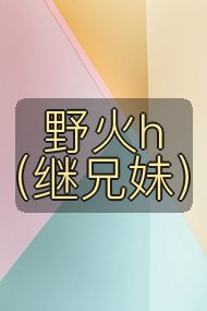 野火h(继兄妹)封面