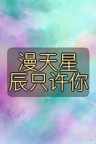 漫天星辰只许你封面