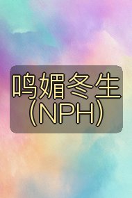 鸣媚冬生（NPH）封面