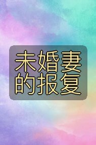 未婚妻的报复封面