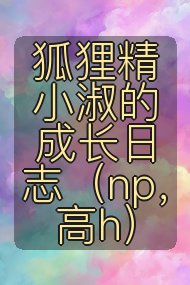 狐狸精小淑的成长日志(np,高h)封面