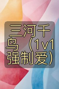 三河千鸟(1v1强制爱)封面