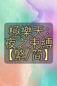 極樂天:夜之束縛【繁/简】封面