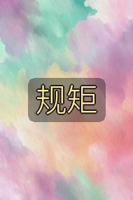 规矩封面