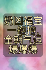 奶凶福宝一抱抱，全朝气运爆爆爆封面