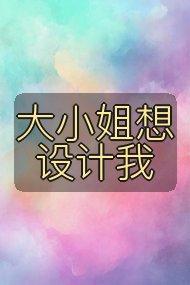 大小姐想设计我封面