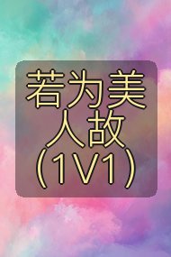 若为美人故（1V1）封面