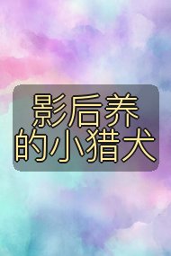 影后养的小猎犬封面