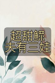 超甜鳏夫有三娃封面