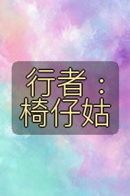 行者 : 椅仔姑封面