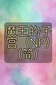 魔王的子宫(NP)(简)封面