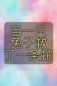 当一只兔子救了一条蛇封面