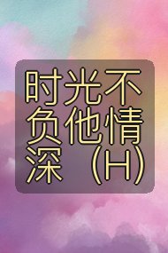 时光不负他情深（H）封面
