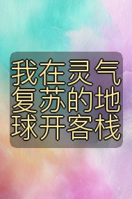 我在灵气复苏的地球开客栈封面