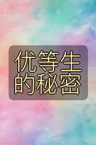 优等生的秘密封面