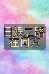日娱之路在何方封面