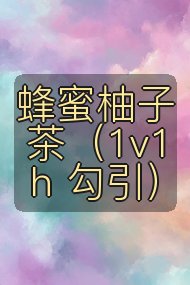 蜂蜜柚子茶（1v1 h 勾引）封面