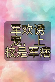 军欢诱宠，上校是军痞封面