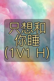 只想和你睡（1V1 H）封面