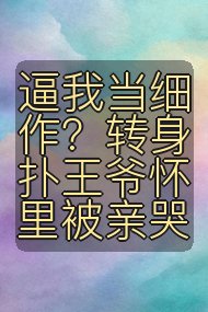 逼我当细作？转身扑王爷怀里被亲哭封面