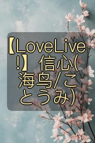 【LoveLive!】信心(海鸟/ことうみ)封面