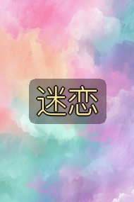 迷恋封面