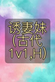 诱妻妹（古代1v1,H）封面
